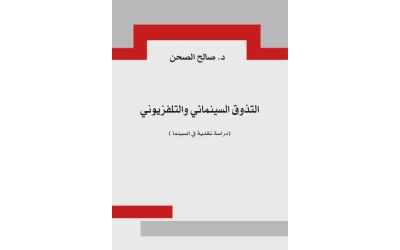 التذوق السينمائي 6500 دينار